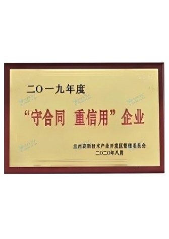 【企業(yè)榮譽(yù)】守合同 重信用企業(yè)