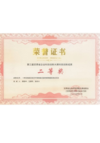 第三屆甘肅省企業(yè)科技創(chuàng)新大賽科技創(chuàng)新成果二等獎